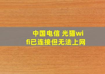 中国电信 光猫wifi已连接但无法上网